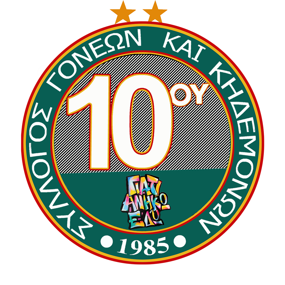10o Δημοτικό